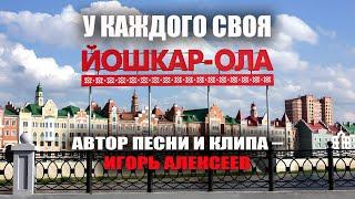 Клип на песню Игоря Алексеева «У каждого своя Йошкар-Ола»