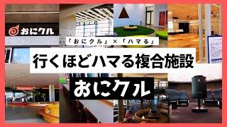 茨木市文化・子育て複合施設 おにクル