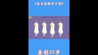 #广场舞跳起来# 抖音热门歌曲 #抖音最火广场舞 #来生再续未了情