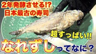 【激臭!?】日本最古の寿司「なれずし」ってなに？