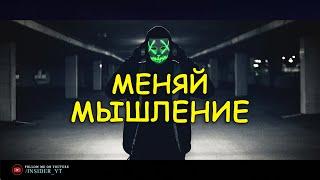 Меняй Мышление и Изменишь СВОЮ ЖИЗНЬ | ТВОЙ ПЕРЕЛОМНЫЙ МОМЕНТ