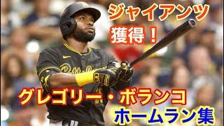【新外国人】巨人が獲得！メジャー通算９６発のグレゴリー・ボランコ外野手のホームラン集