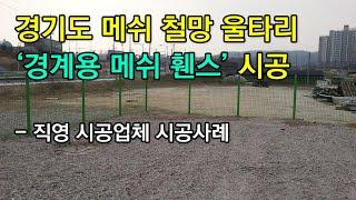 가격이 저렴한 경계용 울타리 메쉬휀스(펜스) 시공 사례