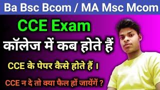 CCE exam kab hota hai/CCE exam kaisa hota hai/college me internal exam kaisa hota hai