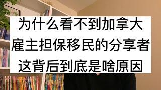 为什么看不到加拿大，雇主担保移民的分享者，这背后到底是啥原因