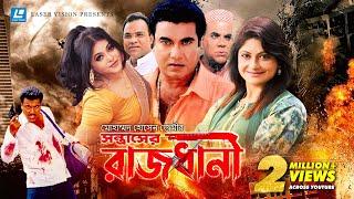 Rajdhani | রাজধানী  | Bangla Movie | Manna | Shumona Shoma | Misha Saudagor