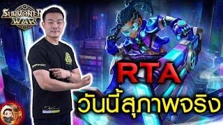 Summoners War Sky Arena Ep.225  RTA วันนี้สุภาพแน่นอน