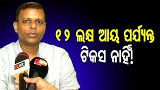 12 ଲକ୍ଷ ଆୟ ପର୍ଯ୍ୟନ୍ତ ଟିକସ ନାହିଁ! | Odisha Reporter