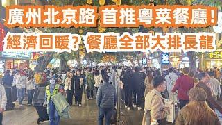 【廣州漫步美食旅遊粵菜探店】廣州北京路粵菜餐廳！經濟回暖餐廳大排長龍！The food street with the most queues in Guangzhou！Canton FoodTour