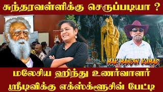 சுந்தரவள்ளிக்கு  செருப்படியா ? மலேசிய ஹிந்து உணர்வாளர் பேட்டி | Malaysia | MinnalFM | Sundaravalli |