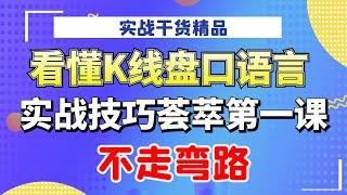 实战技巧荟萃第一课：看懂K线盘口语言，不走弯路#干货教学 #k线图实战