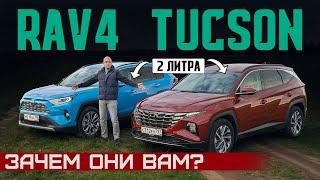 Шумят и не едут! Новый Hyundai Tucson или Toyota RAV4? 2 литра. Подробный сравнительный тест