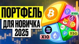 КАКУЮ КРИПТУ КУПИТЬ СЕЙЧАС? Криптопортфель для Начинающих 2025