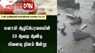 டான் தமிழ் ஒளியின் காலை நேர பிரதான செய்திகள் | 26.12.2024