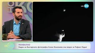 Похвално: Кадри на българската фотографка Елена Кешишева - „На кафе“ (22.11.2024)