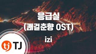 [TJ노래방] 응급실(쾌걸춘향OST) - izi / TJ Karaoke