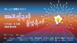 2024 포항국제불빛축제 2일차