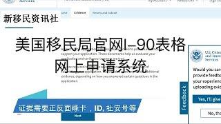 【浏览移民局官网】I-90更新 或 更换绿卡申请系统（纯音乐）