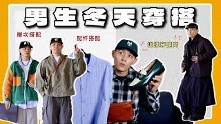 男生這樣穿更顯高！冬季穿搭分享 當帥哥的時候到了｜冬季穿搭分享｜你好穿搭 EP13