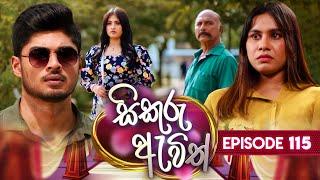 Sikuru Awith (සිකුරු ඇවිත්) | Episode 115 | 21st May 2024