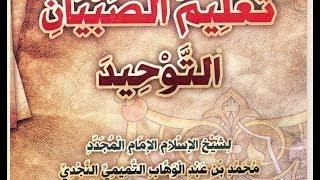 تعليم الصبيان التوحيد   محمد بن عبد الوهاب
