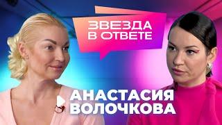 Анастасия Волочкова - про отношения, скандалы с мамой и Большой театр | Звезда в ответе