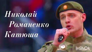 Командир разведовательного взвода, Николай Романенко написал свою версию легендарной песни Катюша.