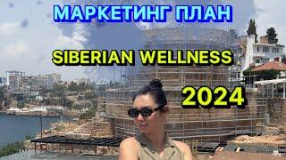 МАРКЕТИНГ ПЛАН 2024 - СИБИРСКОЕ ЗДОРОВЬЕ - SIBERIAN WELLNESS