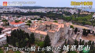 『世界遺産』12/3(日) ロードスの中世都市 〜 エーゲ海の城塞都市！ロードス島【TBS】