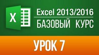 БЕСПЛАТНЫЙ Самоучитель по Excel 2013/2016. (Видео уроки Эксель 2016 онлайн). Урок 7