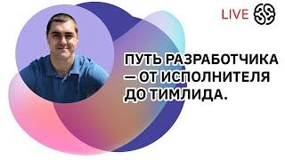 Путь разработчика — от исполнителя до тимлида. Опыт Avito