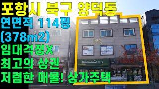 [매물번호464]#포항부동산 포항 양덕 상가주택 상가매물 상가매매 임대걱정 없는 상가 최고의 위치 저렴한 가격 강력추천 매물 포항상가 상가매매