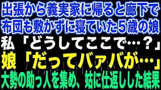 【スカッとする話】出張から義実家に帰ると廊下で布団も敷かずに寝ていた５歳の娘。私「どうしてここで…？」娘「だってバァバが…」大勢の助っ人を集め、姑に仕返しした結果【修羅場】