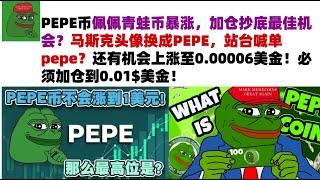 PEPE币佩佩青蛙币暴涨，加仓抄底最佳机会？马斯克头像换成PEPE，站台喊单pepe？还有机会上涨至0.00006美金！必须加仓到0.01$美金！#PEPE币#meme币#佩佩币行情分析