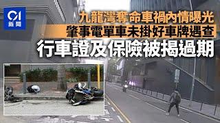 九龍灣車禍｜電單車事前未掛好車牌遇截查　行車證及保險被揭過期｜01新聞｜九龍灣｜電單車｜車cam｜追截｜意外｜攔車