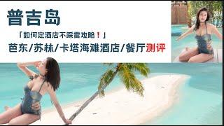 「普吉岛酒店攻略️」如何定酒店不踩雷芭东/苏林/卡塔宝藏酒店/餐厅测评！