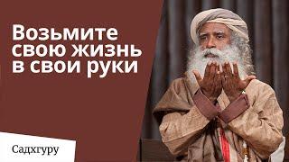 Возьмите свою жизнь в свои руки — Садхгуру