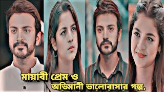 মায়াবী প্রেম ও অভিমানী ভালোবাসার গল্প| Bangla New Natok| Bangla Natok 2024| New Emotional Love Story