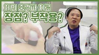 체외 충격파 치료의 장점은? 치료시 주의 사항은? _ 정승기 정형외과