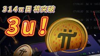 PI币最新消息！Pi币价格即将破3美元？开放网络启动 + KYC延期最后14天！超级节点全解析#pi #pinetwork #pinetworkupdate #pinetworktransfer