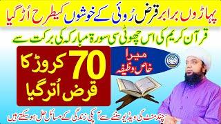 Qarz se Nijat ka Wazifa,Debt Relief Wazifa Even if there is a Loan of 70 Crores,it will be Re Paid