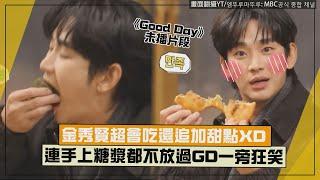 【Good Day】金秀賢超會吃還追加甜點XD 連手上糖漿都不放過GD一旁狂笑