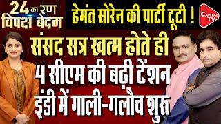 Arvind Kejriwal Moves Bail Plea | Parliament Session| Hemant Soren New CM Of Jharkhand |Dr.Manish Kr