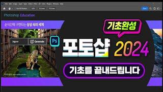 최신 포토샵 2024 기초 완벽하게 마스터 하기