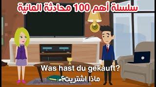 بالصوت والصورة أهم 100 محادثة فى اللغة الألمانية (الدرس الرابع)