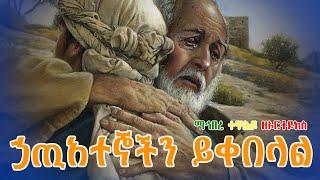 ኃጢአተኞችን ይቀበላል [ማኅበረ ተዋሕዶ ዘኦርቶዶክስ ]