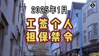 2025年1月 工签个人担保禁令  #英国工作签证#英国SkilledWorker工签#英国技术工人签证#英国雇主担保#英国个人担保#英国移民#英国签证#英国