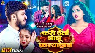 #Video | #Gaurav Thakur | करी देतौ बाबू कन्यादान | Shweta Sargam | Kari Deto Babu Kanyadaan
