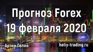 Прогноз форекс на 19 февраля 2020