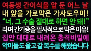 실화사연-여동생 간이식을 앞 둔 어느 날 내 앞을 가로막은 가사도우미! “너, 그 수술 절대로 하면 안 돼!” /실화사연/신청사연/사이다썰/반전사연/사연라디오